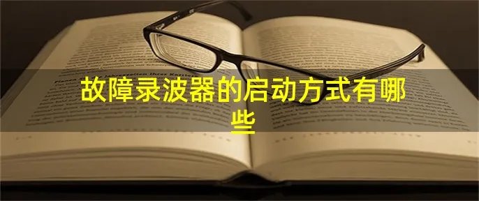 故障录波器的启动方式有哪些