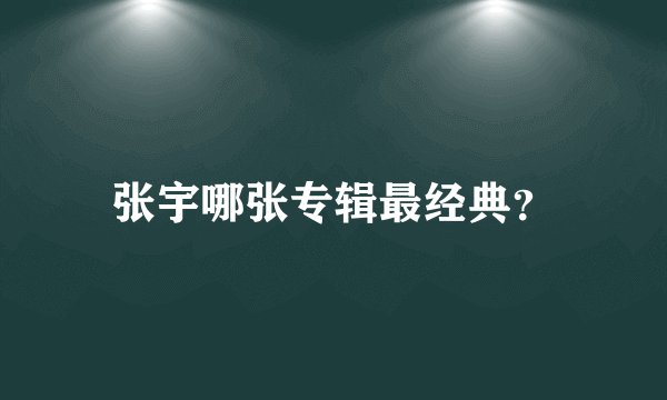 张宇哪张专辑最经典？