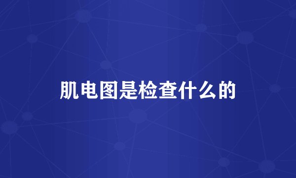 肌电图是检查什么的