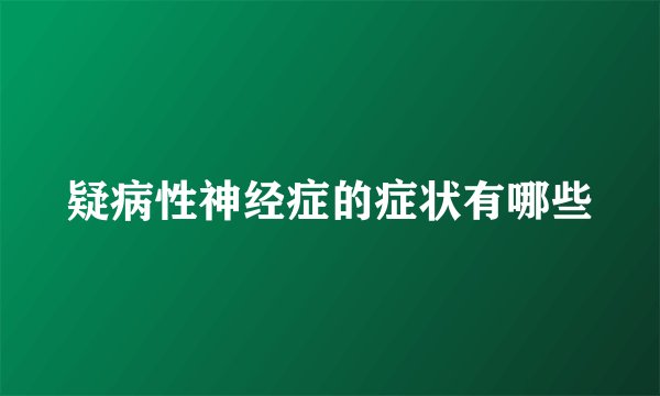 疑病性神经症的症状有哪些