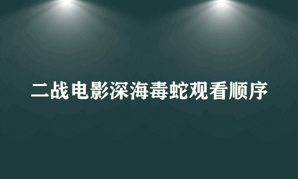 二战电影深海毒蛇观看顺序
