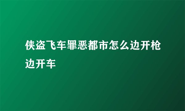 侠盗飞车罪恶都市怎么边开枪边开车