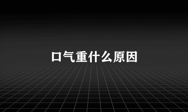 口气重什么原因