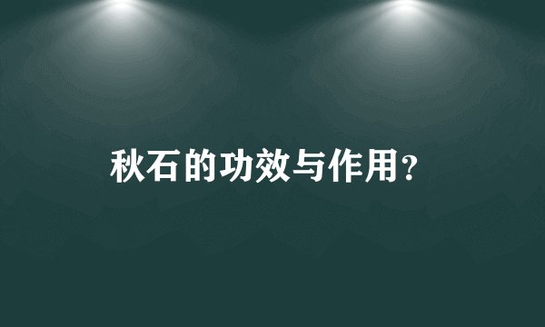 秋石的功效与作用？