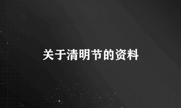 关于清明节的资料