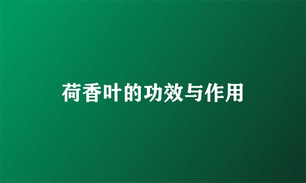 荷香叶的功效与作用