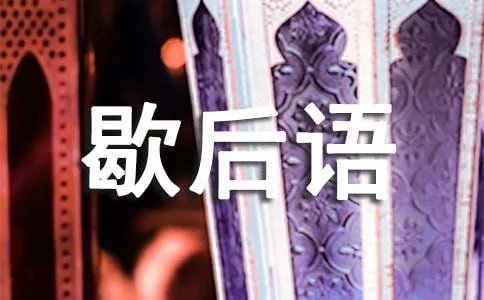 歇后语的由来