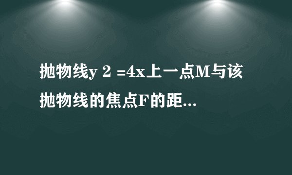 抛物线y 2 =4x上一点M与该抛物线的焦点F的距离|MF|=4，则点M的横坐标x=（　　）                       A、2  B、3  C、4  D、5
