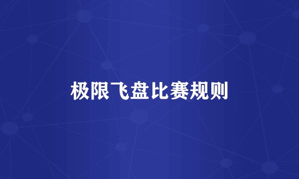 极限飞盘比赛规则