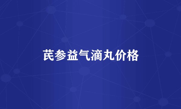芪参益气滴丸价格