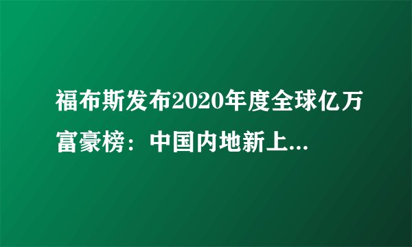 福布斯发布2020年度全球亿万富豪榜：中国内地新上榜人数最多