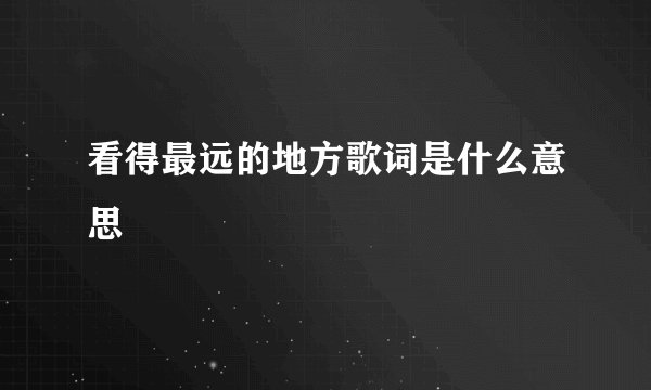看得最远的地方歌词是什么意思