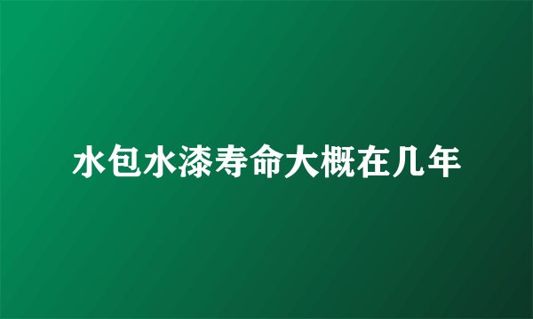 水包水漆寿命大概在几年