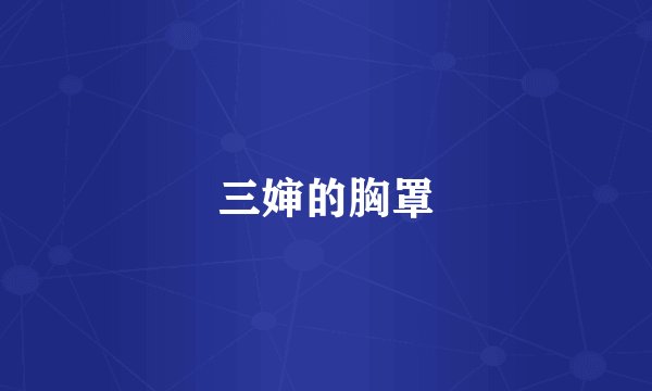 三婶的胸罩