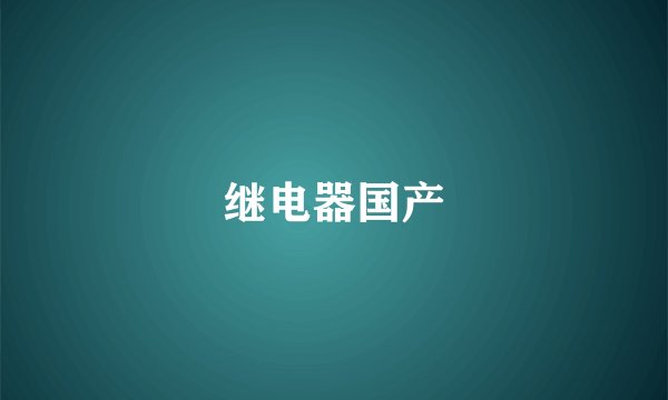 继电器国产