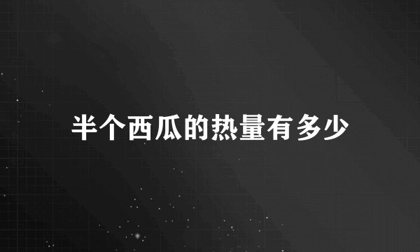 半个西瓜的热量有多少