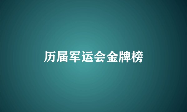 历届军运会金牌榜
