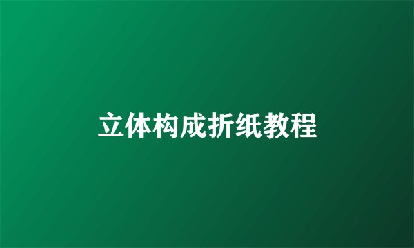 立体构成折纸教程