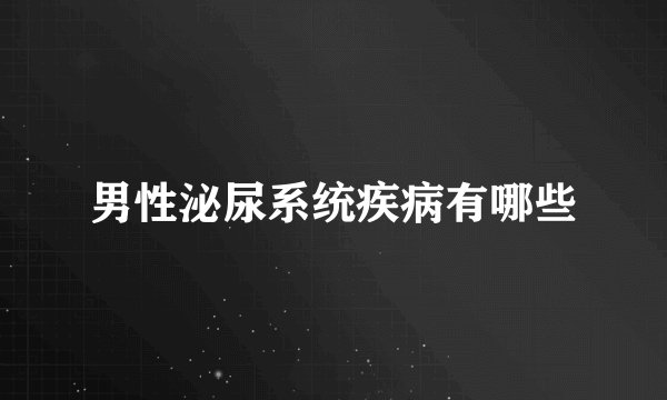 男性泌尿系统疾病有哪些