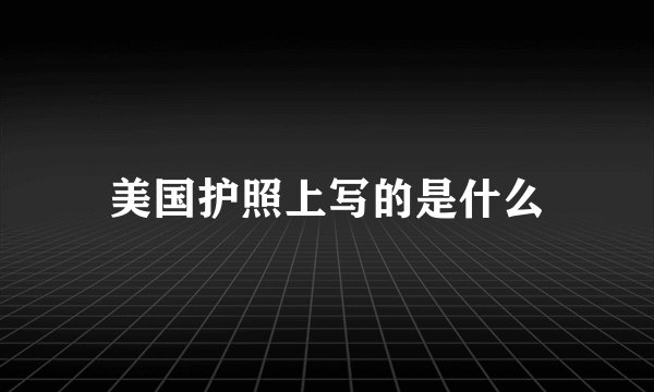美国护照上写的是什么