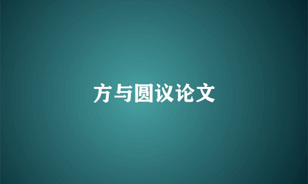 方与圆议论文