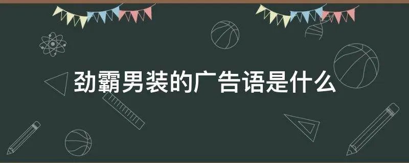 劲霸男装的广告语是什么