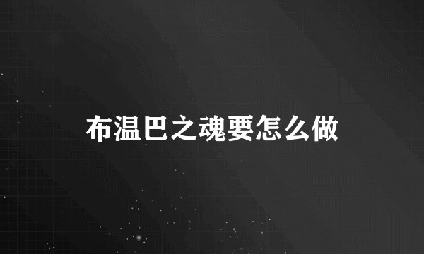 布温巴之魂要怎么做