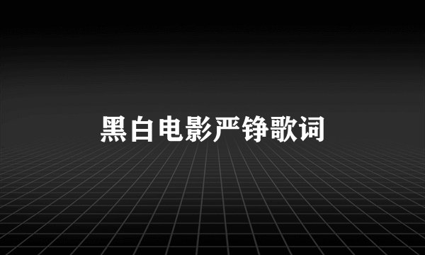 黑白电影严铮歌词
