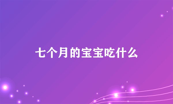 七个月的宝宝吃什么