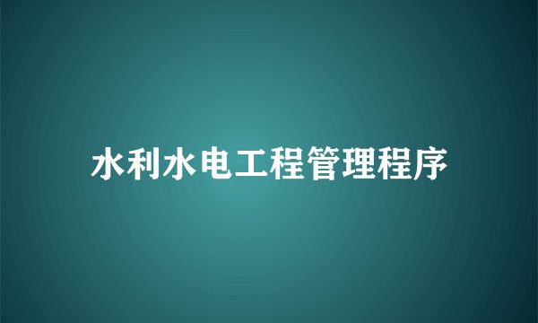 水利水电工程管理程序