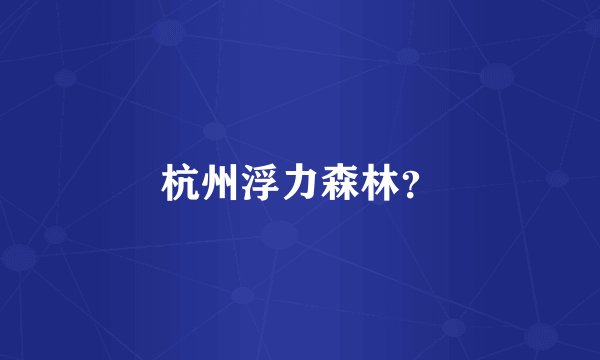 杭州浮力森林？