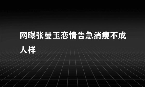 网曝张曼玉恋情告急消瘦不成人样