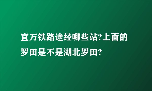 宜万铁路途经哪些站?上面的罗田是不是湖北罗田?