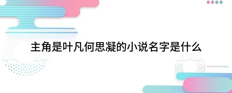 主角是叶凡何思凝的小说名字是什么