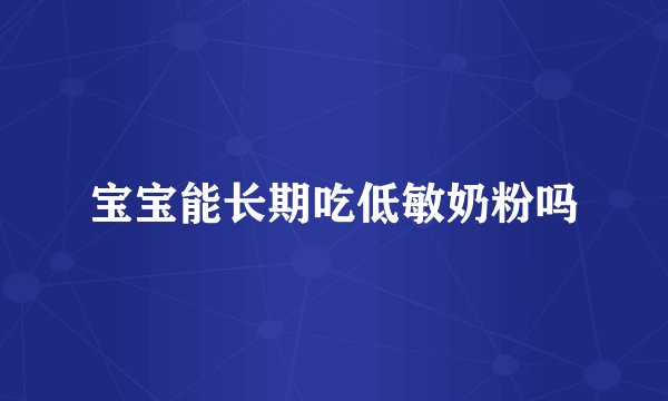 宝宝能长期吃低敏奶粉吗