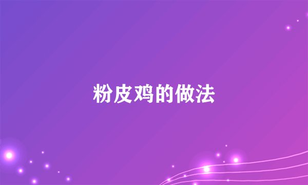 粉皮鸡的做法