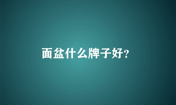 面盆什么牌子好？