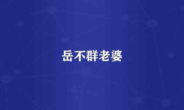 岳不群老婆