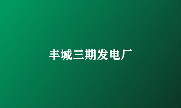 丰城三期发电厂