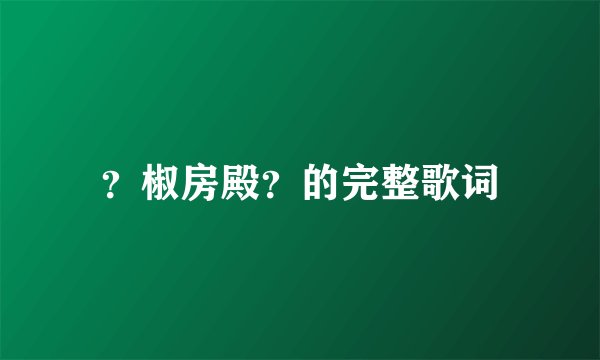 ？椒房殿？的完整歌词
