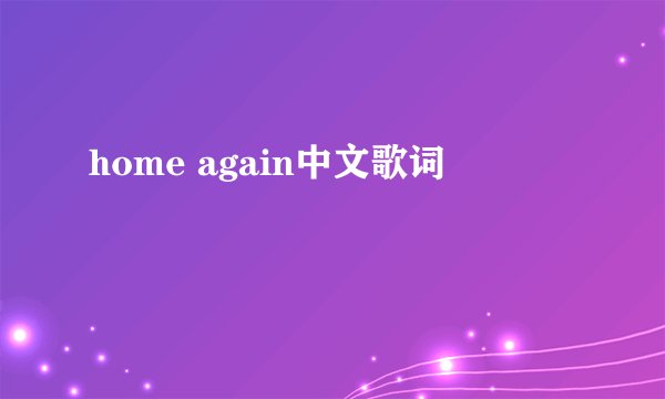 home again中文歌词