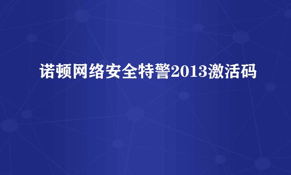 诺顿网络安全特警2013激活码