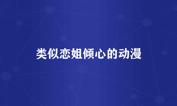 类似恋姐倾心的动漫