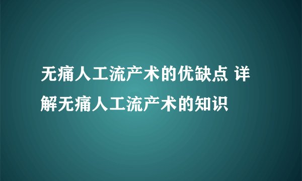 无痛人工流产术的优缺点 详解无痛人工流产术的知识
