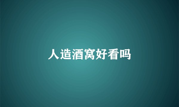 人造酒窝好看吗