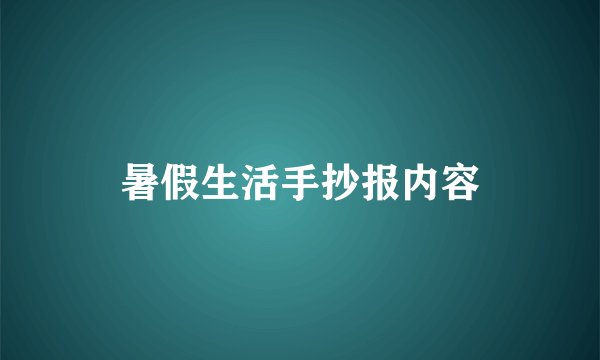 暑假生活手抄报内容