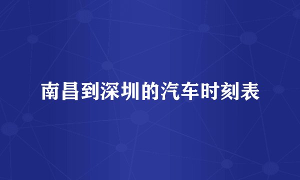 南昌到深圳的汽车时刻表