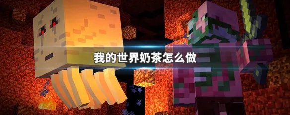 我的世界奶茶怎么做
