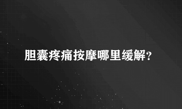胆囊疼痛按摩哪里缓解？