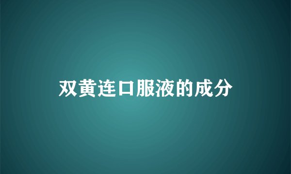 双黄连口服液的成分